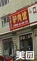Li Ji Donkey Meat Restaurant (Songhua River Street Store)