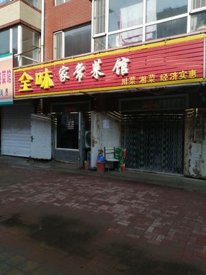 Quanwei Home-style Restaurant