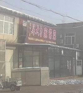 Ma Dashao Home-style Cuisine