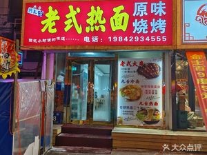 Wandering Old-Style Hot Noodles Shop