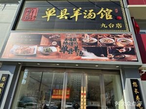 Tang Yiwei Danxian Lamb Soup (Fenghuangcheng Phase I North Area Branch)
