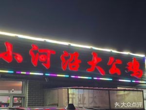 Xiao He Yan Da Gong Ji