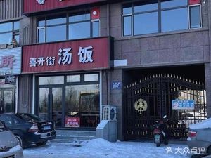 Xikaijie Soup Rice (Huaheng Nanshan Gongguan Branch)