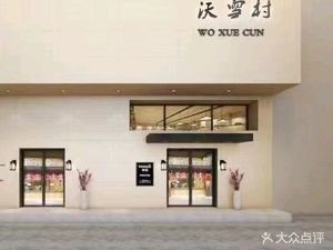 Woxue Village Fusion Restaurant