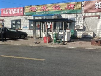 Tiger Restaurant