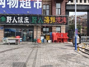Wild Man Restaurant