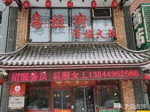 Wulajie Manchu Hot Pot · Old Brand