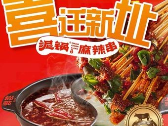 Mud Pot Spicy Skewers