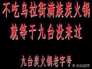 Wula Street Manchu Hot Pot (Jiutai Branch 2)