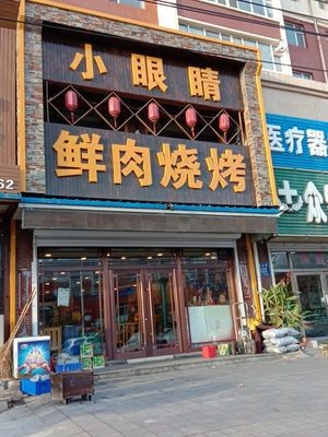 Xiao Yanjing Fresh Meat BBQ (Fuxing Street Branch)