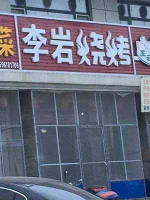 Li Yan Barbecue