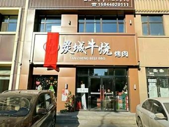 Tancity Beef BBQ Meat (Fuxing Street Branch)