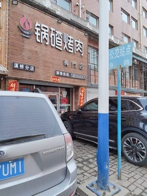 Guozha BBQ (Xiqiao Branch)