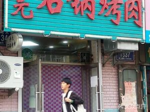 Huiyuan Stone Pot BBQ