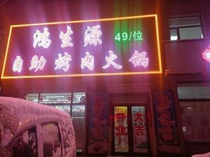 Hongshengyuan Self-Service Barbecue Hot Pot (Jiutai Branch)