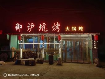 Jiutai District Yulu Pit BBQ