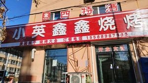 Xiao Ying Xingxing BBQ