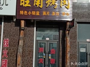 Wangjiao BBQ (Yanhé Haoting Branch)