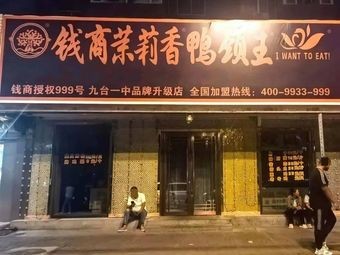 Qianshang Jasmine Duck Neck King (Jiutai Flagship Store)