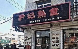 Yin's Delicacies