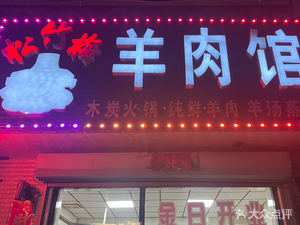 Songzhu Mei Mutton Restaurant
