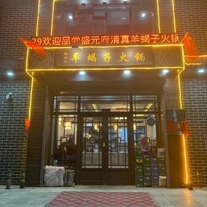 Shengyuanfu Lamb Spine Hot Pot