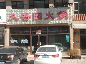 Jiu Xiang Yuan Hot Pot