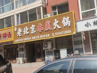 Old Beijing Charcoal Pot Restaurant