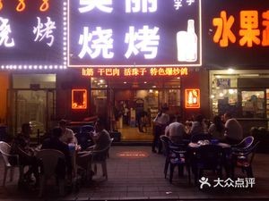 Beautiful Barbecue (Bishui Shangcheng Branch)