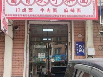 Nie Jie's Braised Bone Noodles with Sauce (Junmin Community Branch)