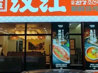 Jiutai District Jia Lan Hanjiang Korean Ethnic Cuisine Restaurant