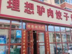 Lixiang Donkey Meat Dumpling House (Xinzhou International New City Branch)