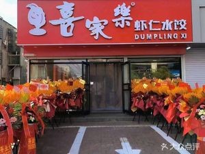 Xijiale Shrimp Dumplings (Jiutai Branch)