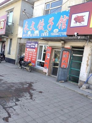 Yongwen Dumpling House