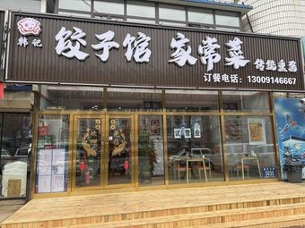 Han's Family Home-style Dumpling House