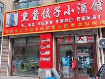 Smoked Dumpling Pub