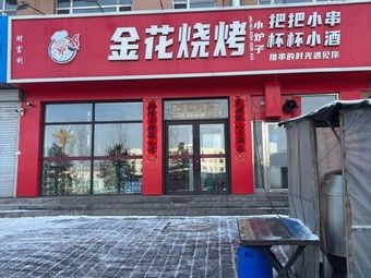 Jinhua Barbecue