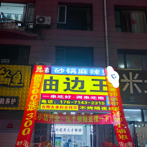 Tao Di You Bian Wang Sandpot Spicy Hot Pot