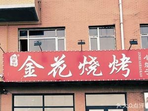 Jin Hua Barbecue Lamb Leg (Jiutai Branch)