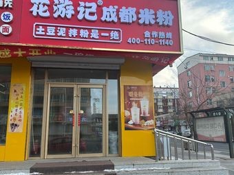 Huayouji Potato Mashed Mix Noodles (Jiutai Branch)