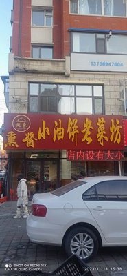 Zhou Family Smoked Sauce & Small Oil Pancake Old Kitchen