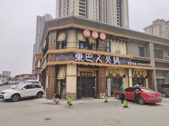 Dongba People Hot Pot (Yangpu Store)