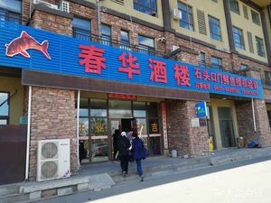 Chun Hua Restaurant (Lianhua Impression Branch)