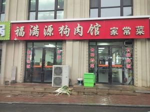 Fuman Yuan Dog Meat Restaurant Home-style Dishes