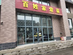 People's Home-style Cuisine (Fuyang Street Store)