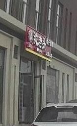 Shen Laotou Baozi and Wonton (Aohai Fuchun Mountain Residence Branch)