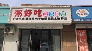Zhou Hao Chi Yunfu Rice Noodle (Second Branch)