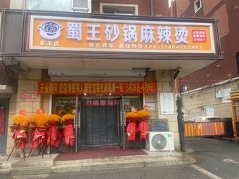Shu Wang Clay Pot Spicy Hot Pot (Fufeng Hutong Branch)