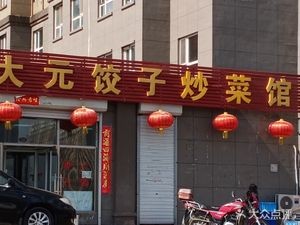 Dayuan Dumpling & Stir-Fry Restaurant (Huize Garden Branch)