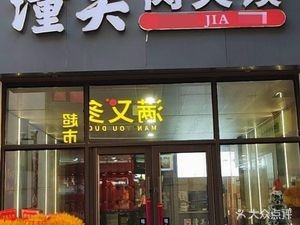 Tongguan Meat Bun (Lianhuashan Branch)